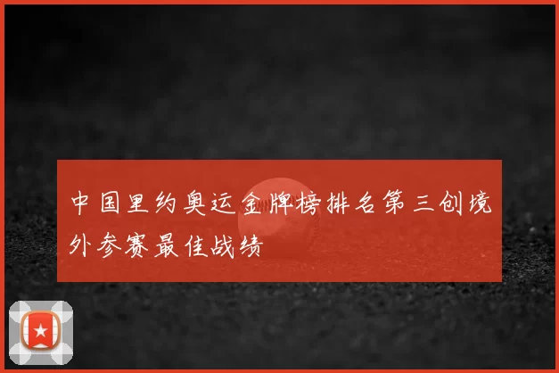 中国里约奥运金牌榜排名第三创境外参赛最佳战绩