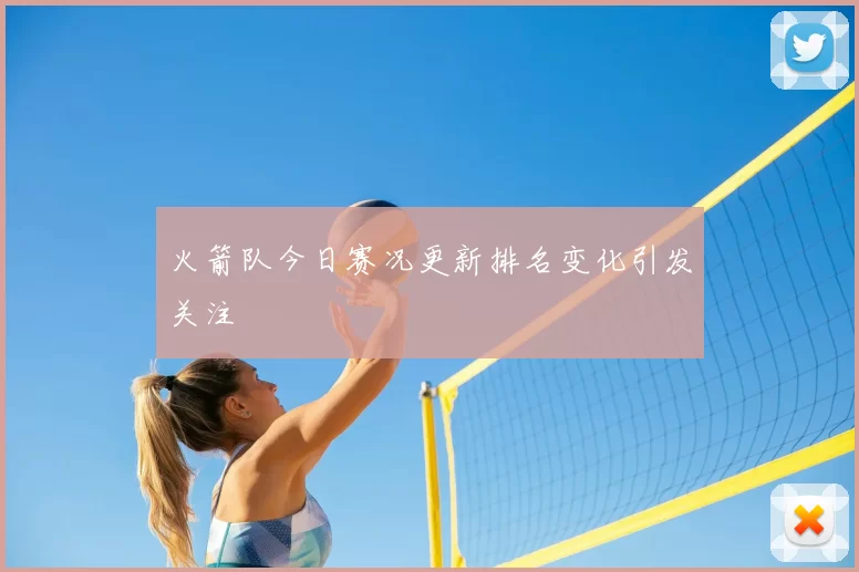 火箭队今日赛况更新排名变化引发关注