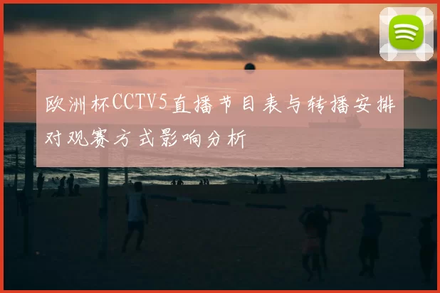 欧洲杯CCTV5直播节目表与转播安排对观赛方式影响分析