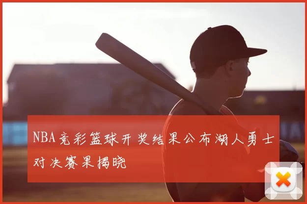 NBA竞彩篮球开奖结果公布湖人勇士对决赛果揭晓