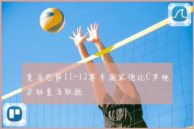 皇马巴萨11-12赛季国家德比C罗绝杀助皇马取胜