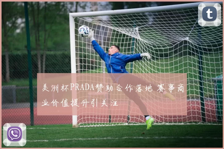 美洲杯PRADA赞助合作落地 赛事商业价值提升引关注