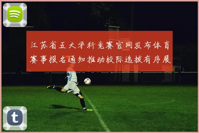 江苏省五大学科竞赛官网发布体育赛事报名通知推动校际选拔有序展开