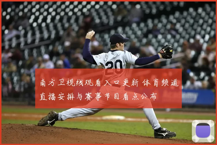 南方卫视线观看入口更新 体育频道直播安排与赛事节目看点公布