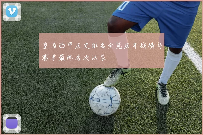 皇马西甲历史排名全览历年战绩与赛季最终名次记录