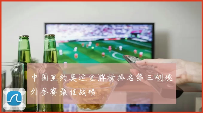 中国里约奥运金牌榜排名第三创境外参赛最佳战绩