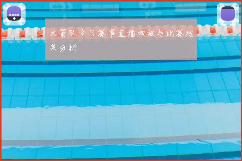火箭队今日赛事直播回放与比赛结果分析