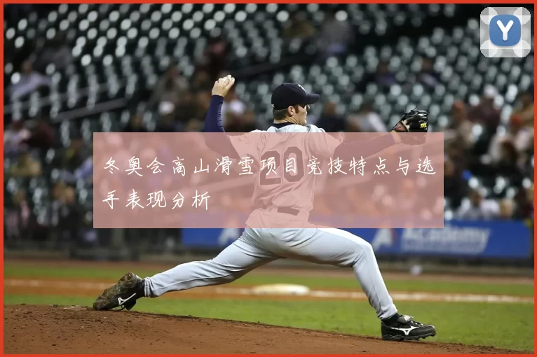 冬奥会高山滑雪项目竞技特点与选手表现分析