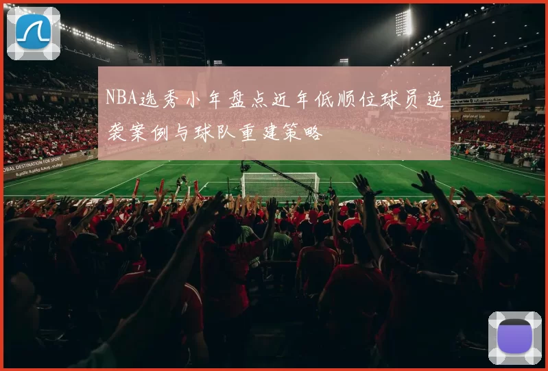 NBA选秀小年盘点近年低顺位球员逆袭案例与球队重建策略