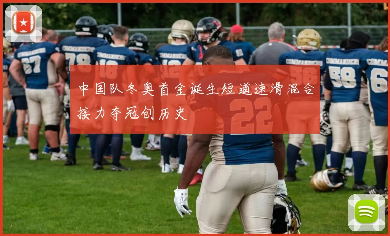 中国队冬奥首金诞生短道速滑混合接力夺冠创历史