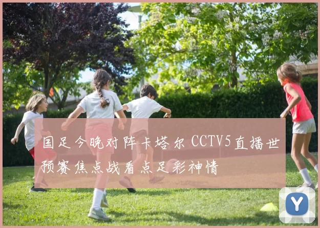 国足今晚对阵卡塔尔 CCTV5直播世预赛焦点战看点足彩神情