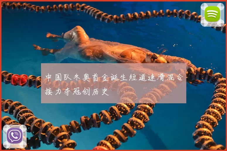 中国队冬奥首金诞生短道速滑混合接力夺冠创历史