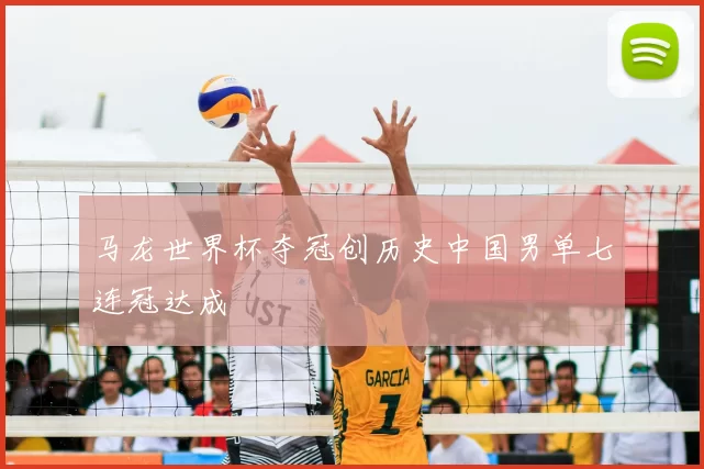 马龙世界杯夺冠创历史中国男单七连冠达成