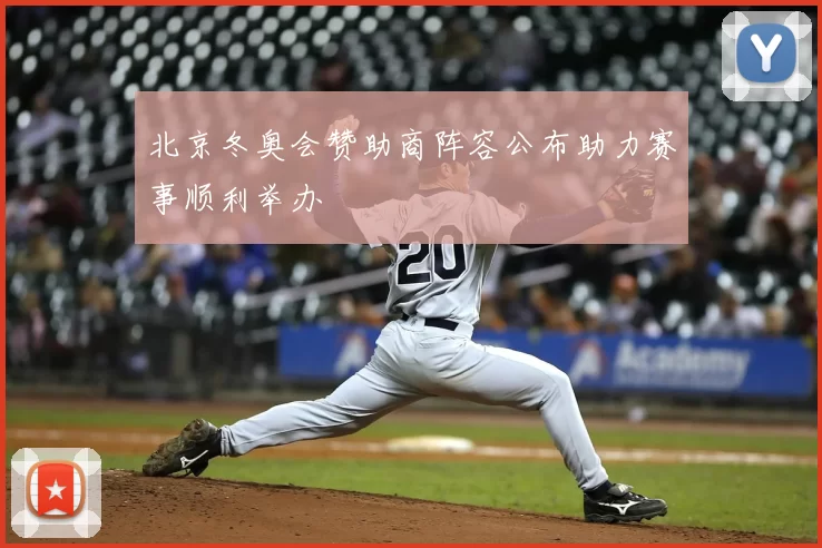 北京冬奥会赞助商阵容公布助力赛事顺利举办