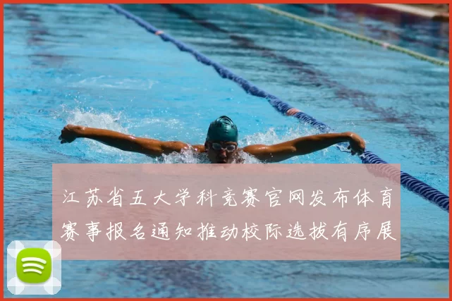 江苏省五大学科竞赛官网发布体育赛事报名通知推动校际选拔有序展开