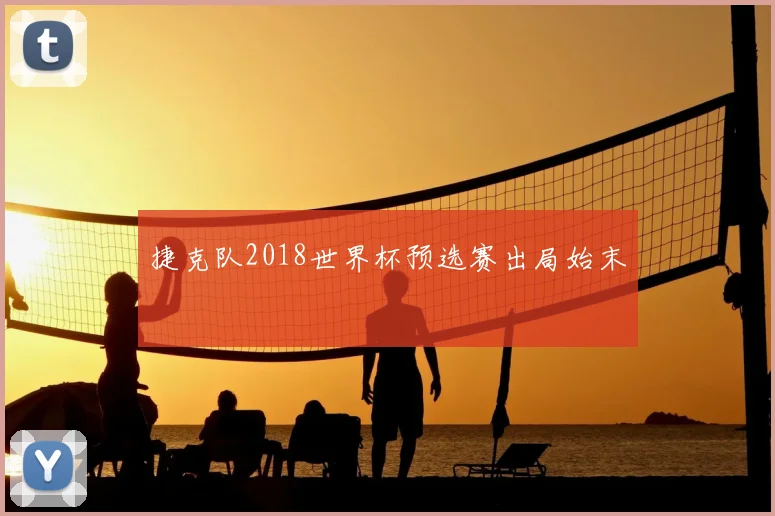 捷克队2018世界杯预选赛出局始末