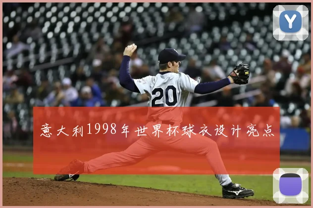 意大利1998年世界杯球衣设计亮点