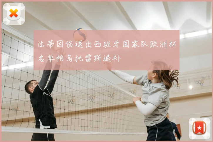 法蒂因伤退出西班牙国家队欧洲杯名单帕乌托雷斯递补