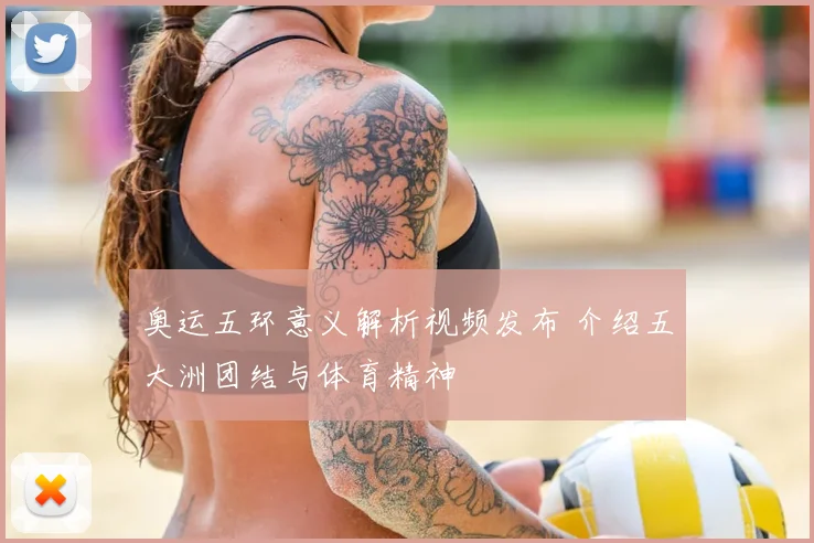 奥运五环意义解析视频发布 介绍五大洲团结与体育精神