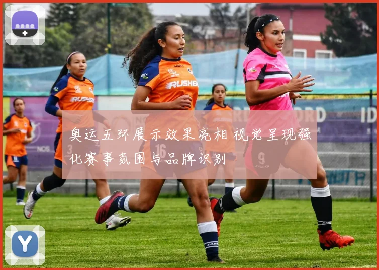奥运五环展示效果亮相 视觉呈现强化赛事氛围与品牌识别