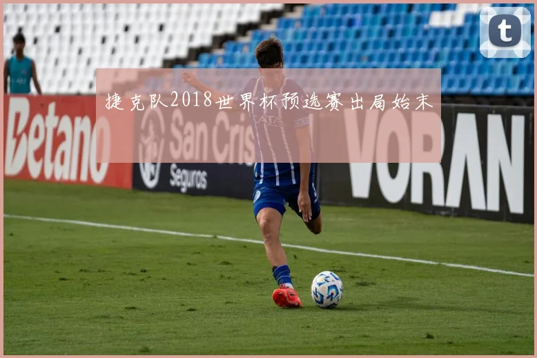 捷克队2018世界杯预选赛出局始末