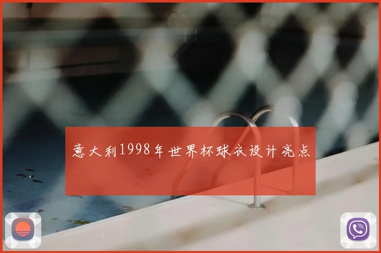 意大利1998年世界杯球衣设计亮点