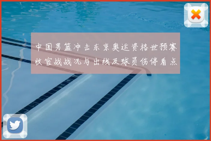 中国男篮冲击东京奥运资格世预赛收官战战况与出线及球员伤停看点