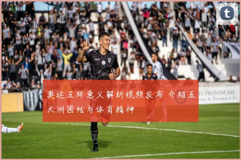 奥运五环意义解析视频发布 介绍五大洲团结与体育精神